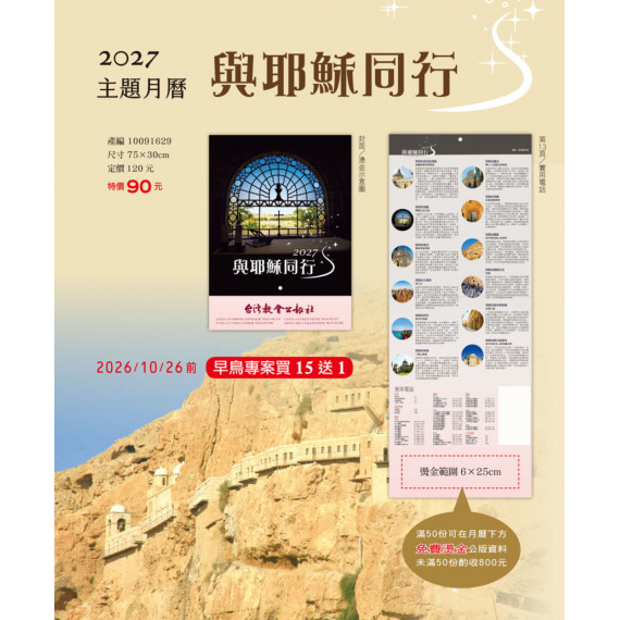 與耶穌同行-主題月曆2027年